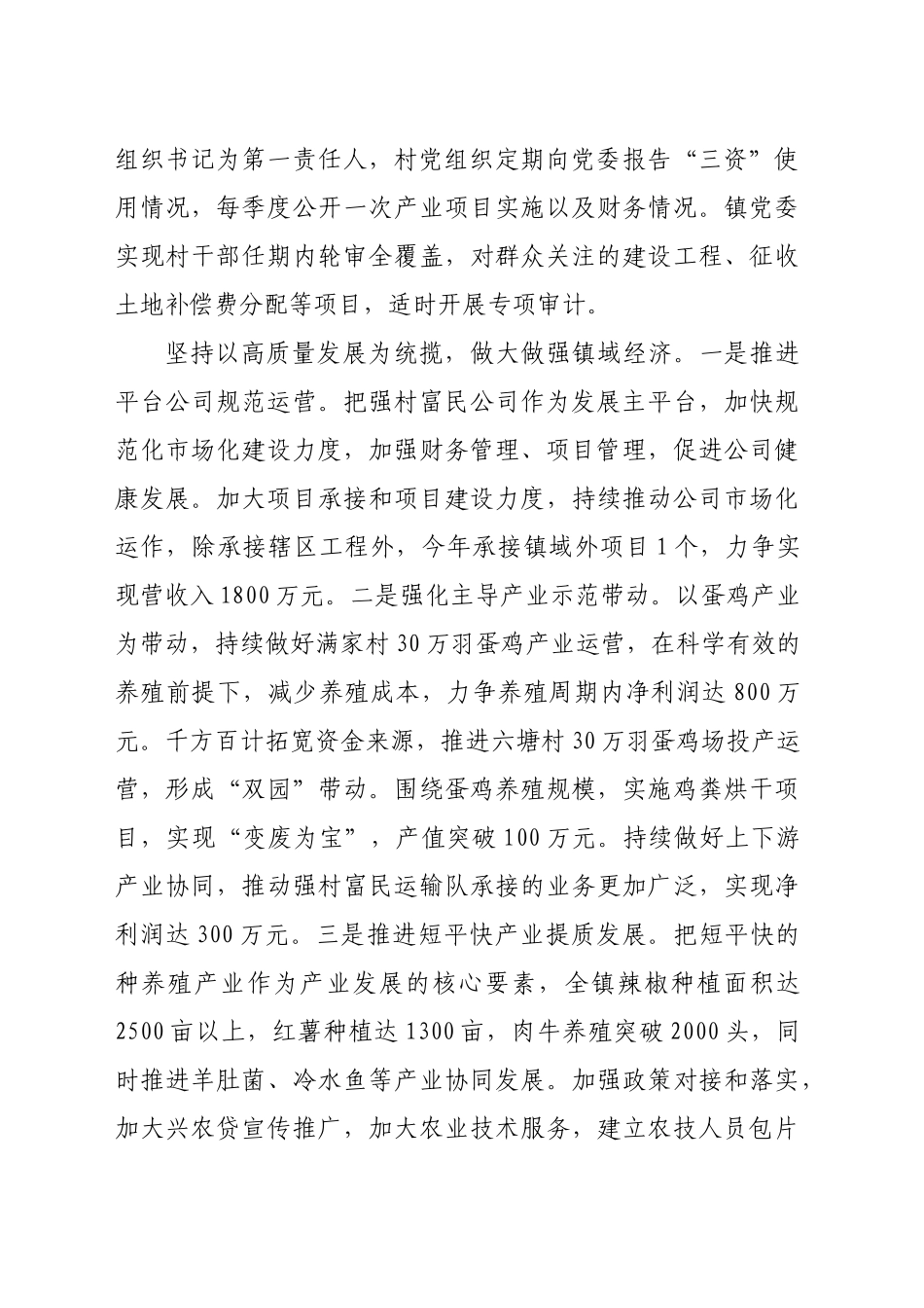 县人大常委会副主任、镇党委书记高质量党建引领保障高质量发展交流发言（2093字）_第2页