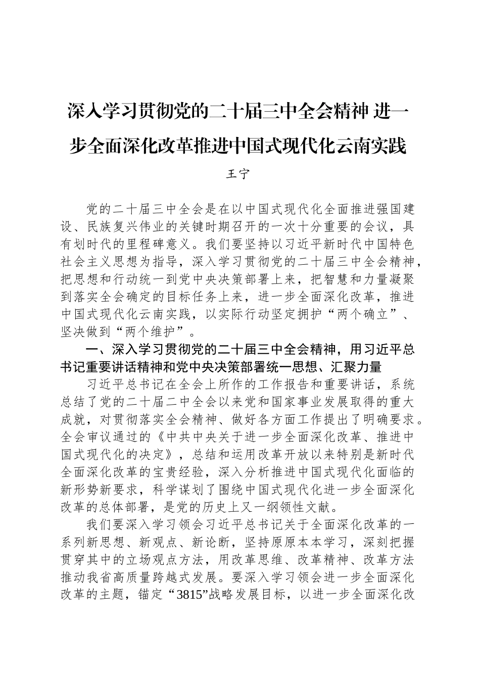 【省委全会报告】深入学习贯彻党的二十届三中全会精神 进一步全面深化改革推进中国式现代化云南实践_第1页