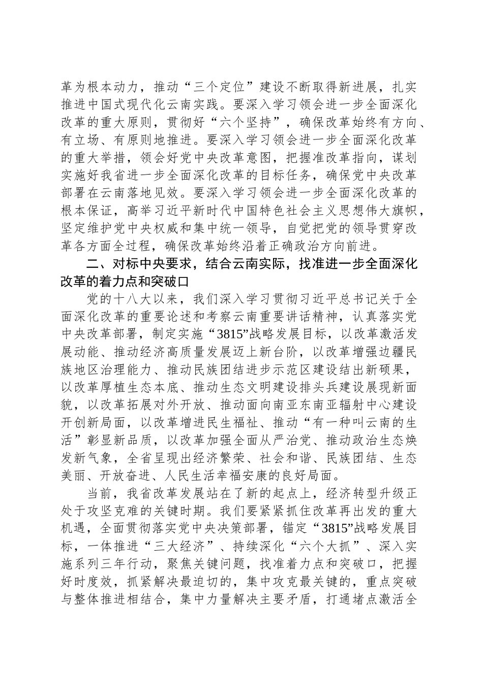 【省委全会报告】深入学习贯彻党的二十届三中全会精神 进一步全面深化改革推进中国式现代化云南实践_第2页