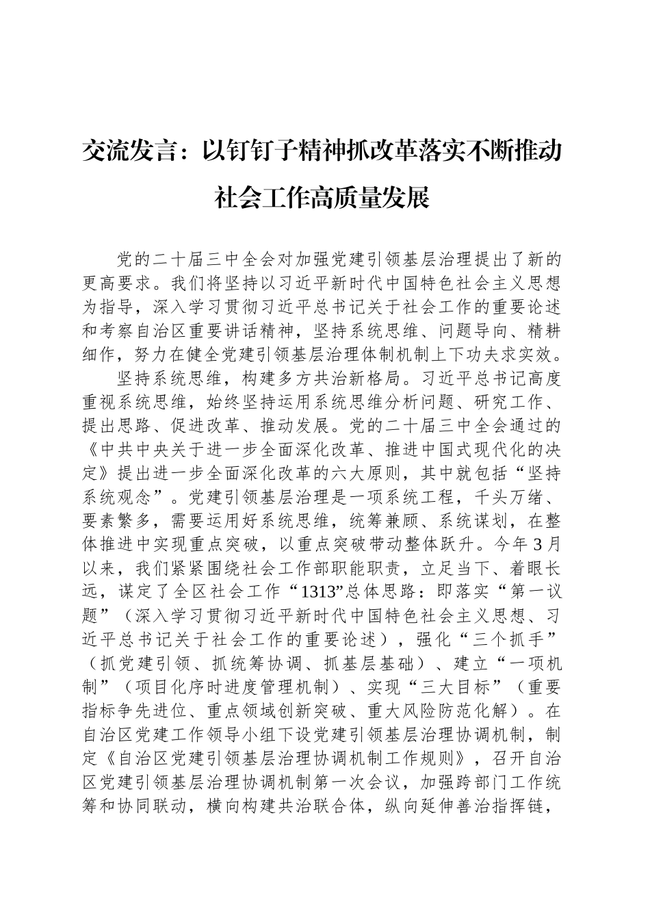 交流发言：以钉钉子精神抓改革落实不断推动社会工作高质量发展_第1页