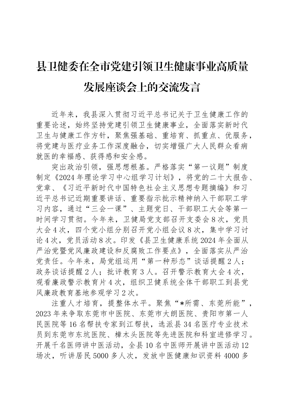 县卫健委在全市党建引领卫生健康事业高质量发展座谈会上的交流发言_第1页