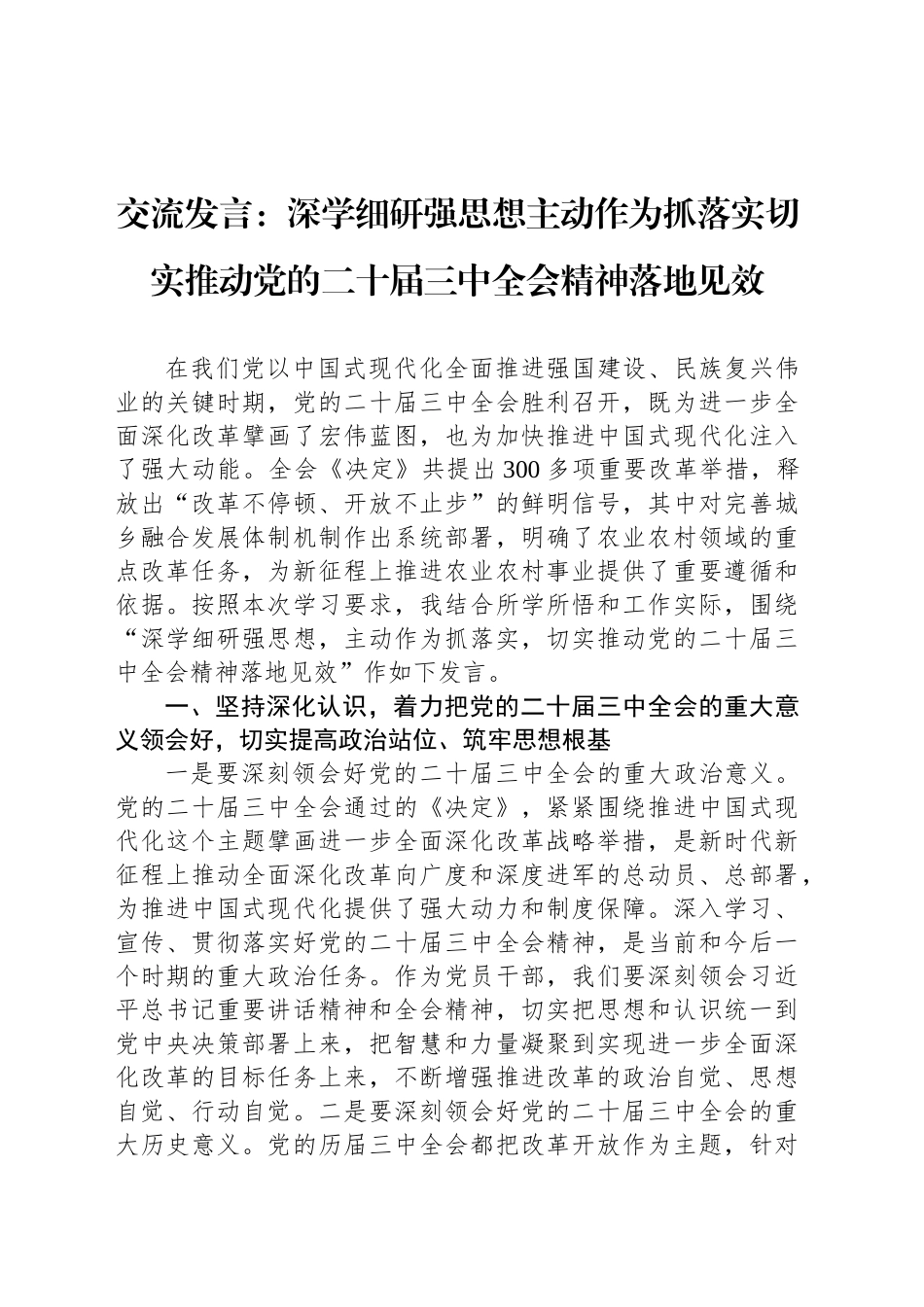 交流发言：深学细研强思想主动作为抓落实切实推动党的二十届三中全会精神落地见效_第1页
