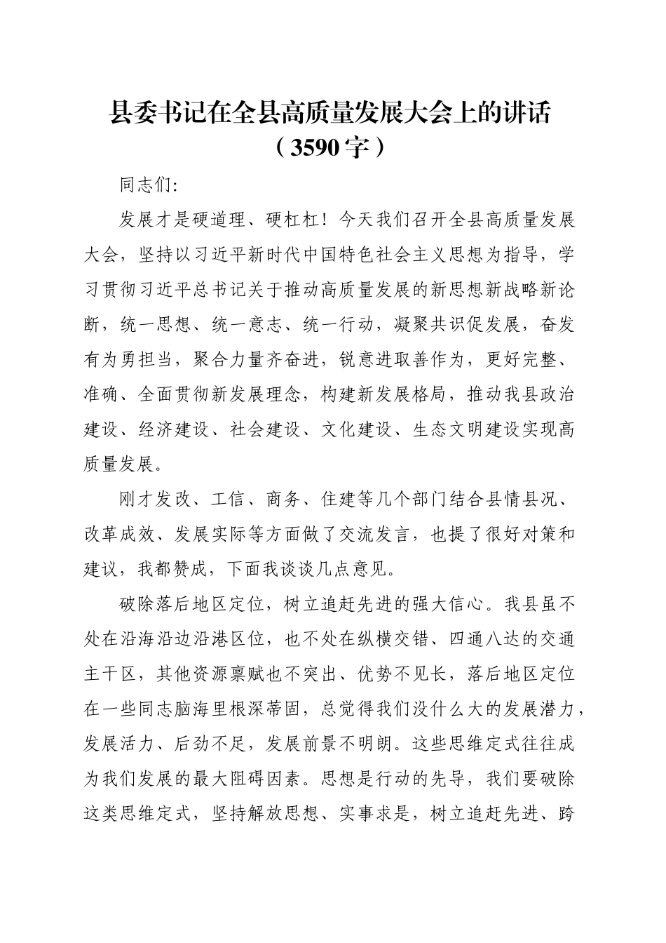 县委书记在全县高质量发展大会上的讲话（3590字）_第1页