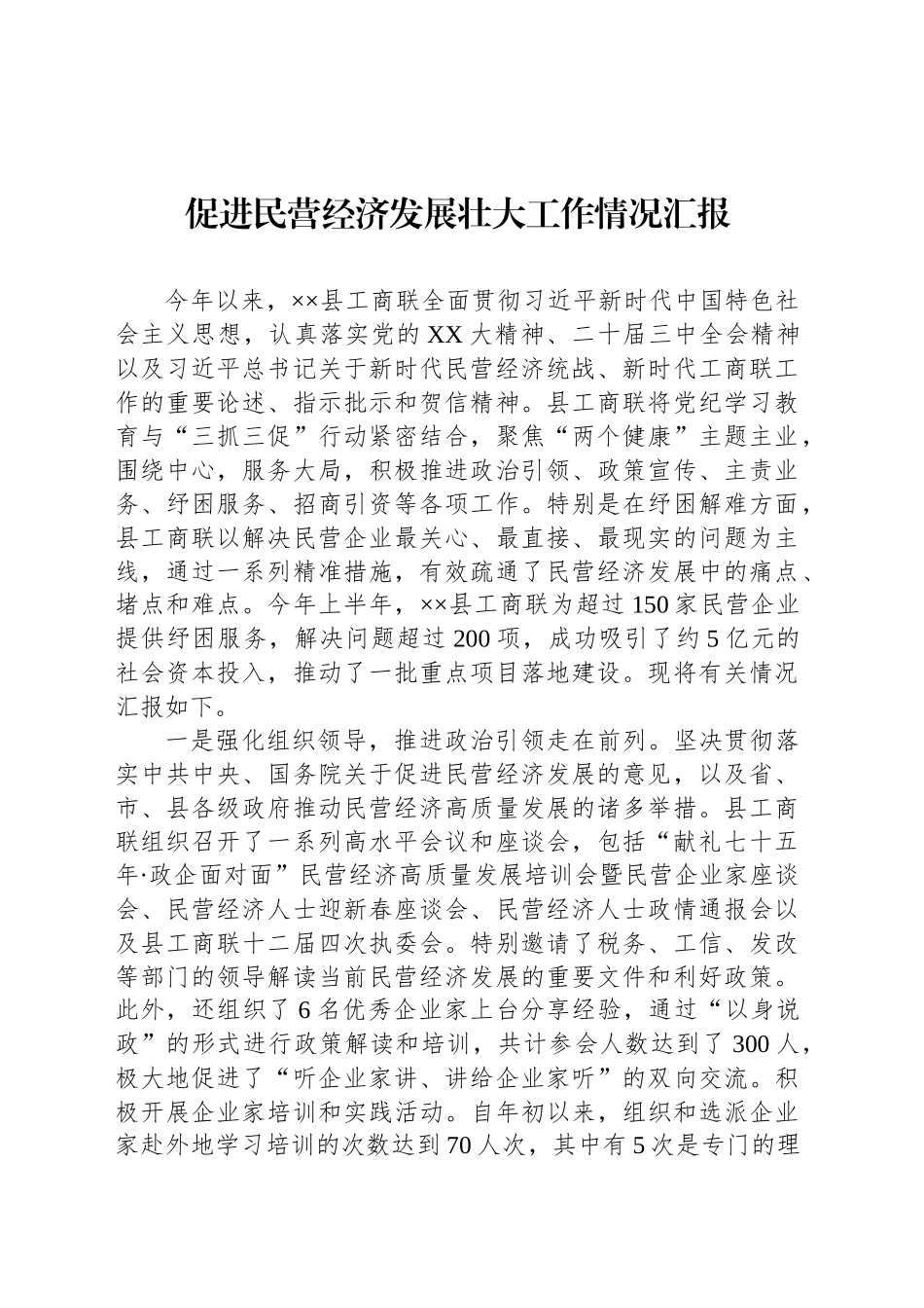 促进民营经济发展壮大工作情况汇报_第1页