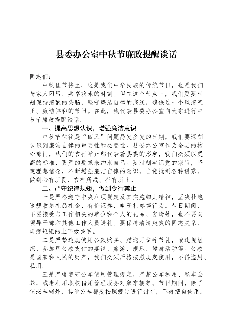 县委办公室中秋节廉政提醒谈话_第1页