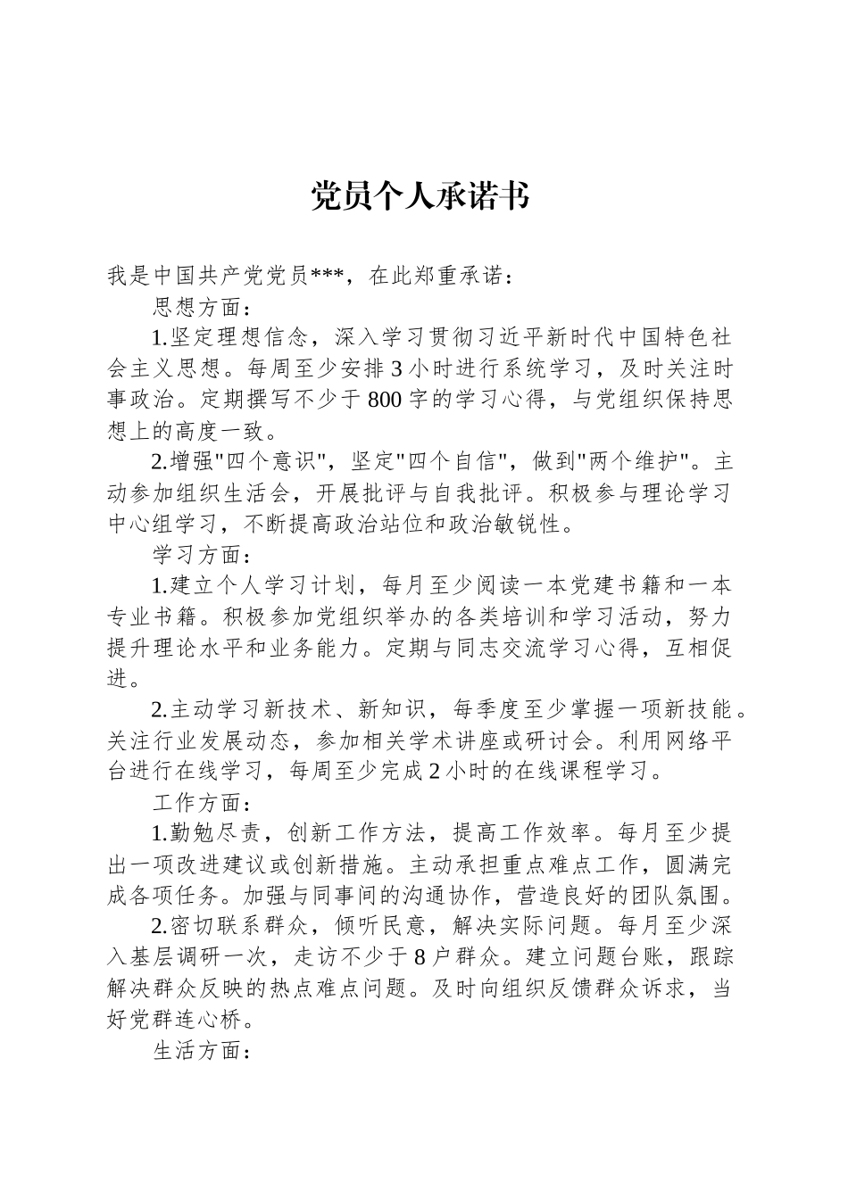 党员个人承诺书_第1页