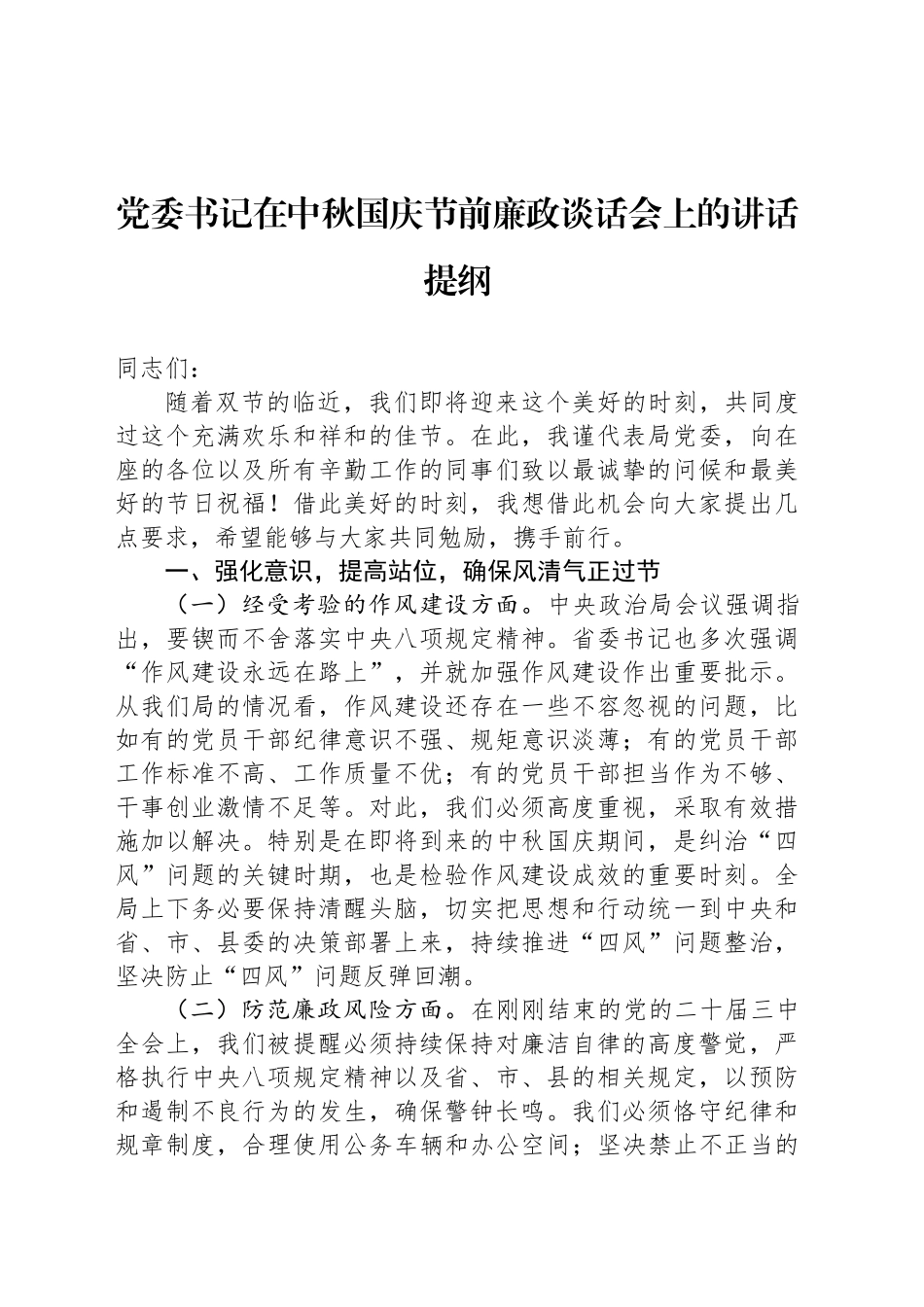 党委书记在中秋国庆节前廉政谈话会上的讲话提纲_第1页