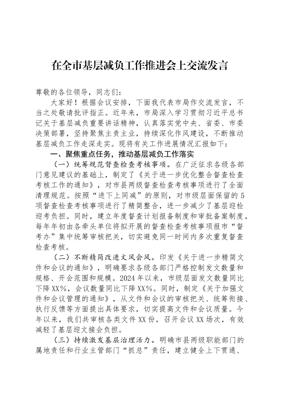 在全市基层减负工作推进会上交流发言_第1页