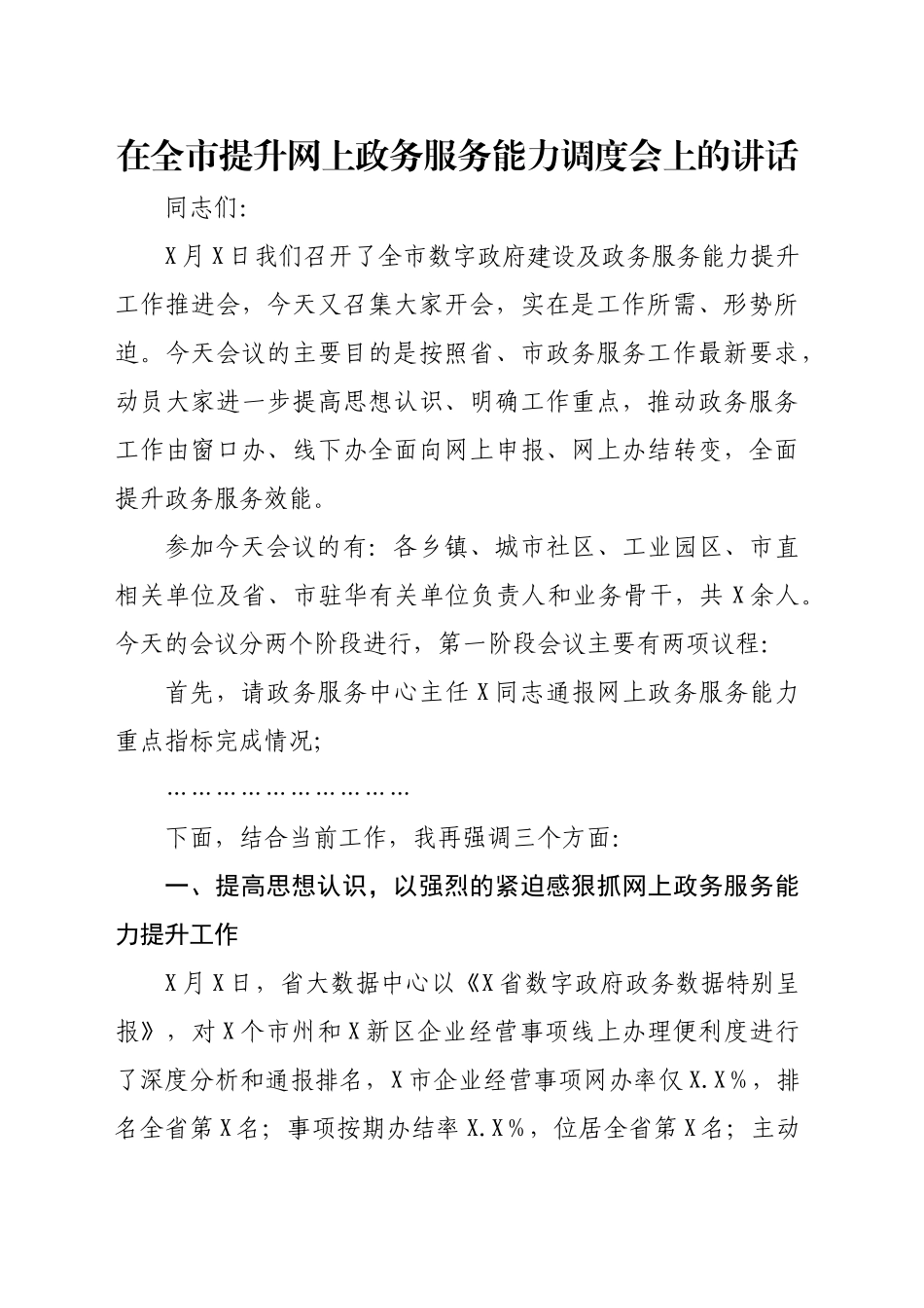 在全市提升网上政务服务能力调度会上的讲话_第1页