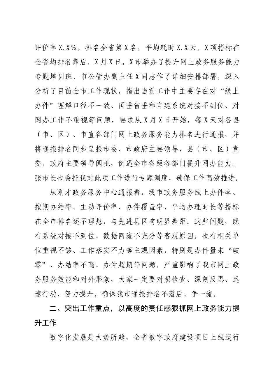 在全市提升网上政务服务能力调度会上的讲话_第2页