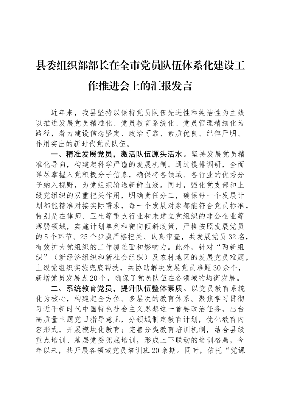 县委组织部部长在全市党员队伍体系化建设工作推进会上的汇报发言_第1页