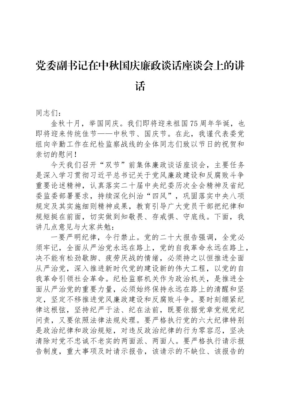 党委副书记在中秋国庆廉政谈话座谈会上的讲话_第1页