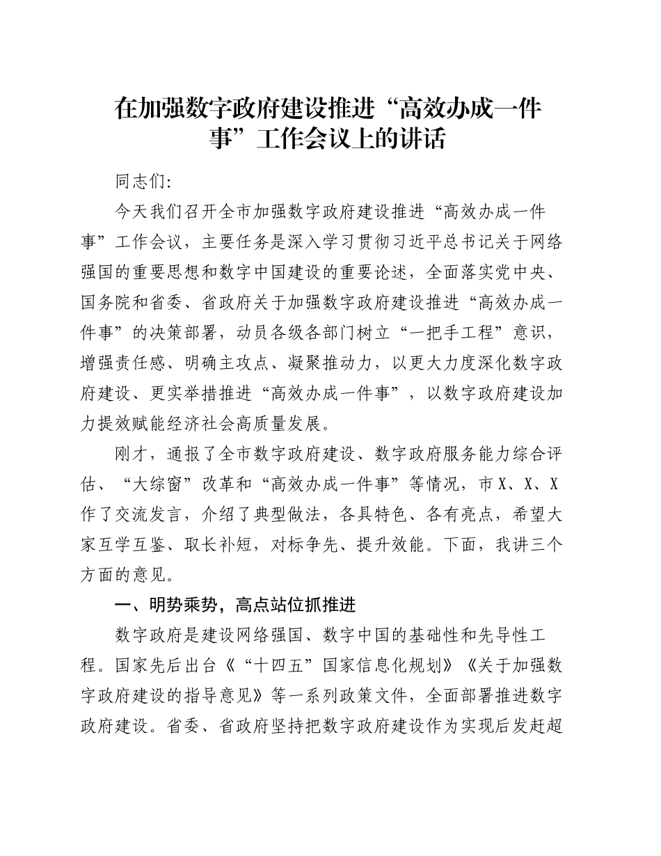 在加强数字政府建设推进“高效办成一件事”工作会议上的讲话_第1页