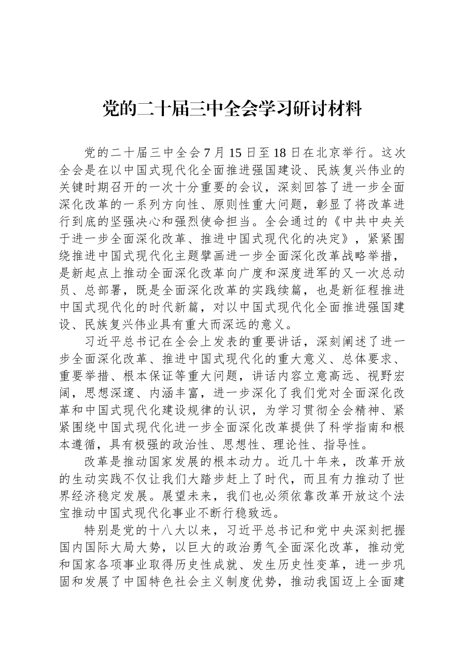 党的二十届三中全会学习研讨材料_第1页