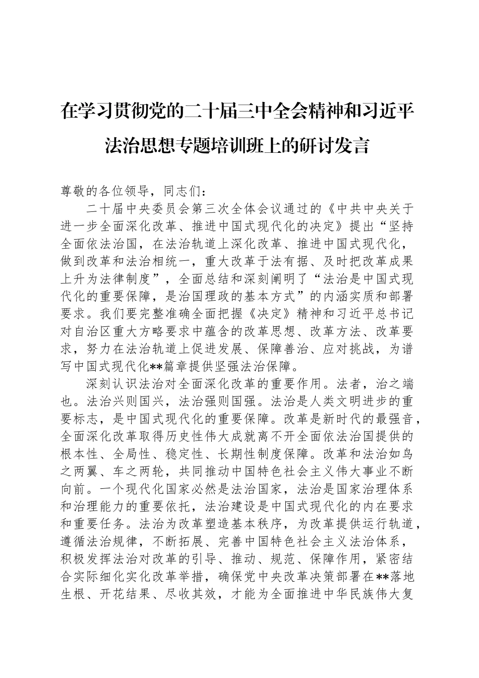 在学习贯彻党的二十届三中全会精神和习近平法治思想专题培训班上的研讨发言_第1页