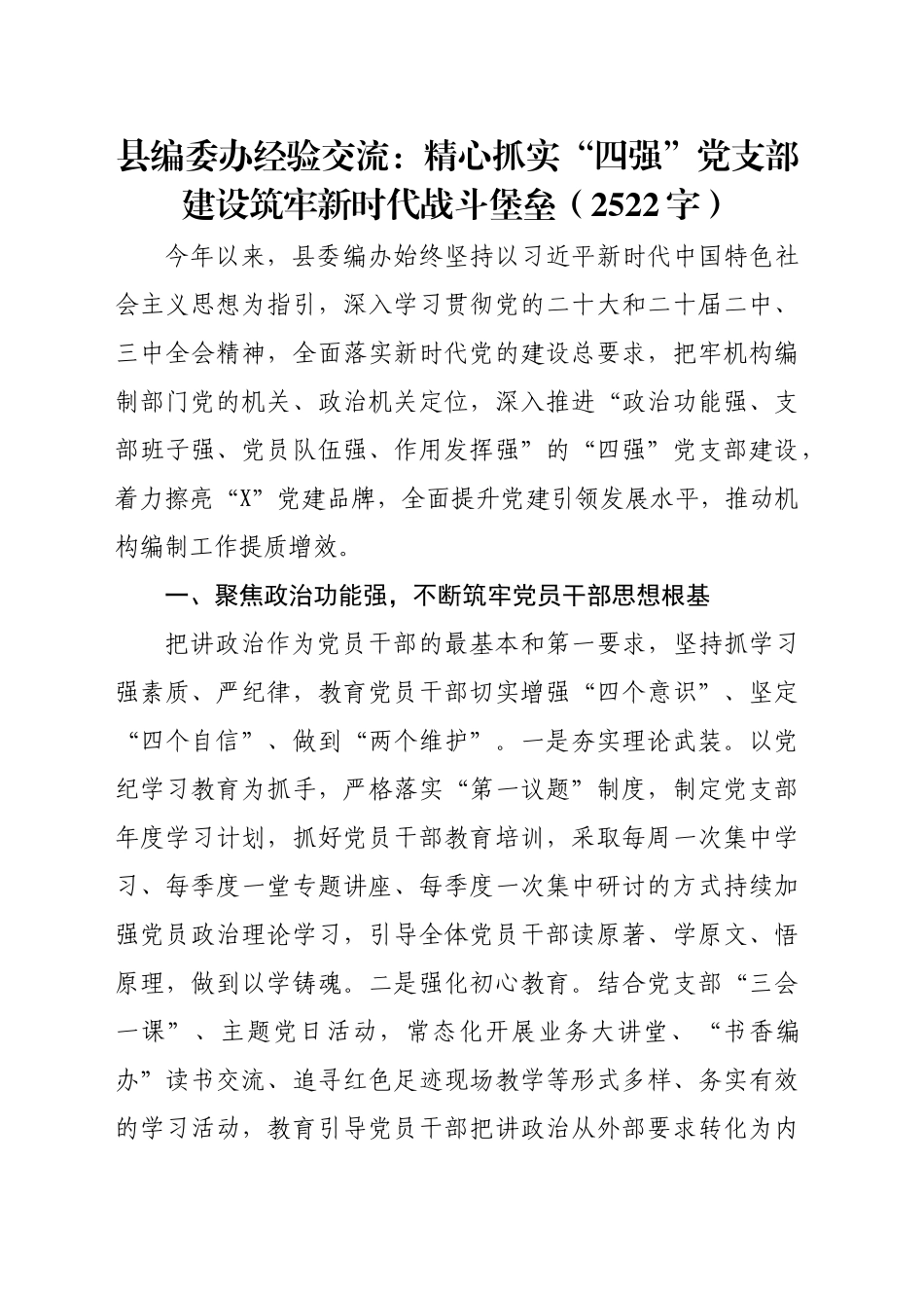 县编委办经验交流：精心抓实“四强”党支部建设筑牢新时代战斗堡垒（2522字）_第1页