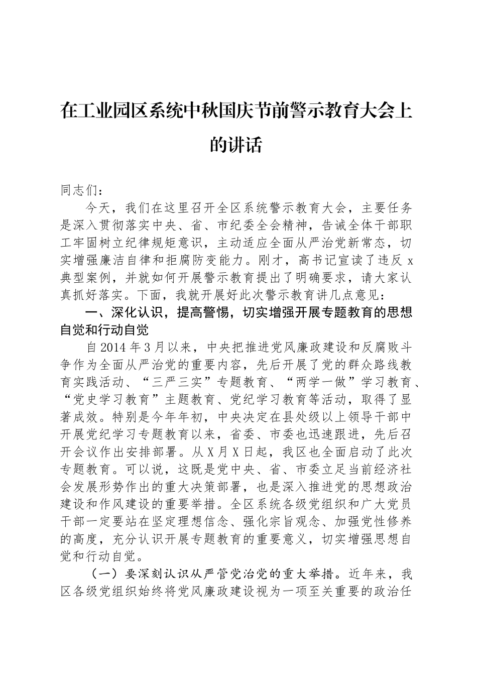 在工业园区系统中秋国庆节前警示教育大会上的讲话_第1页