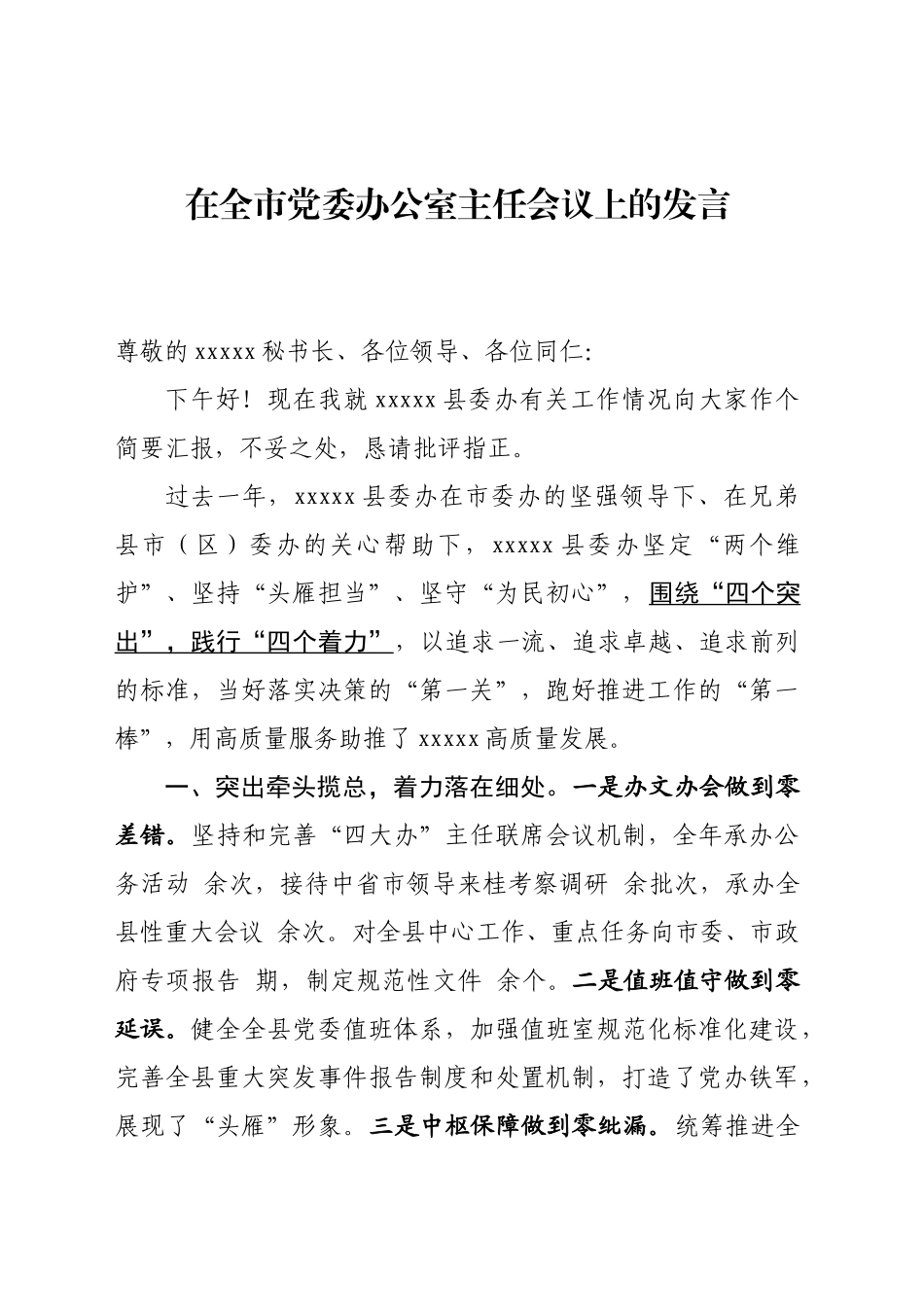 在市党委办公室主任会议上的发言_第1页