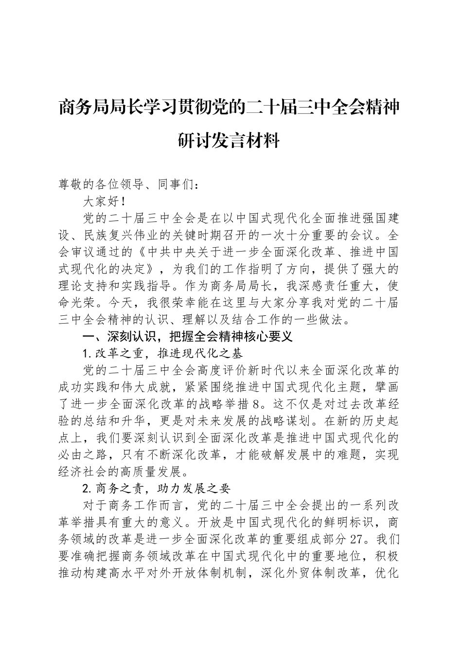 商务局局长学习贯彻党的二十届三中全会精神研讨发言材料_第1页