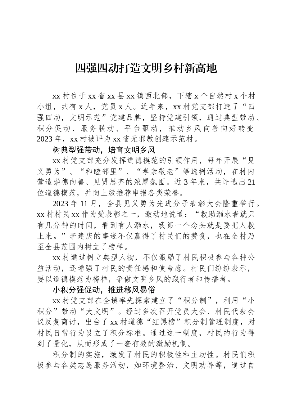 四强四动打造文明乡村新高地_第1页