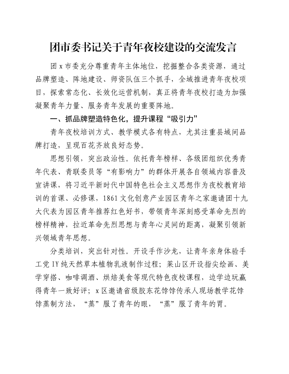 团市委书记关于青年夜校建设的交流发言_第1页