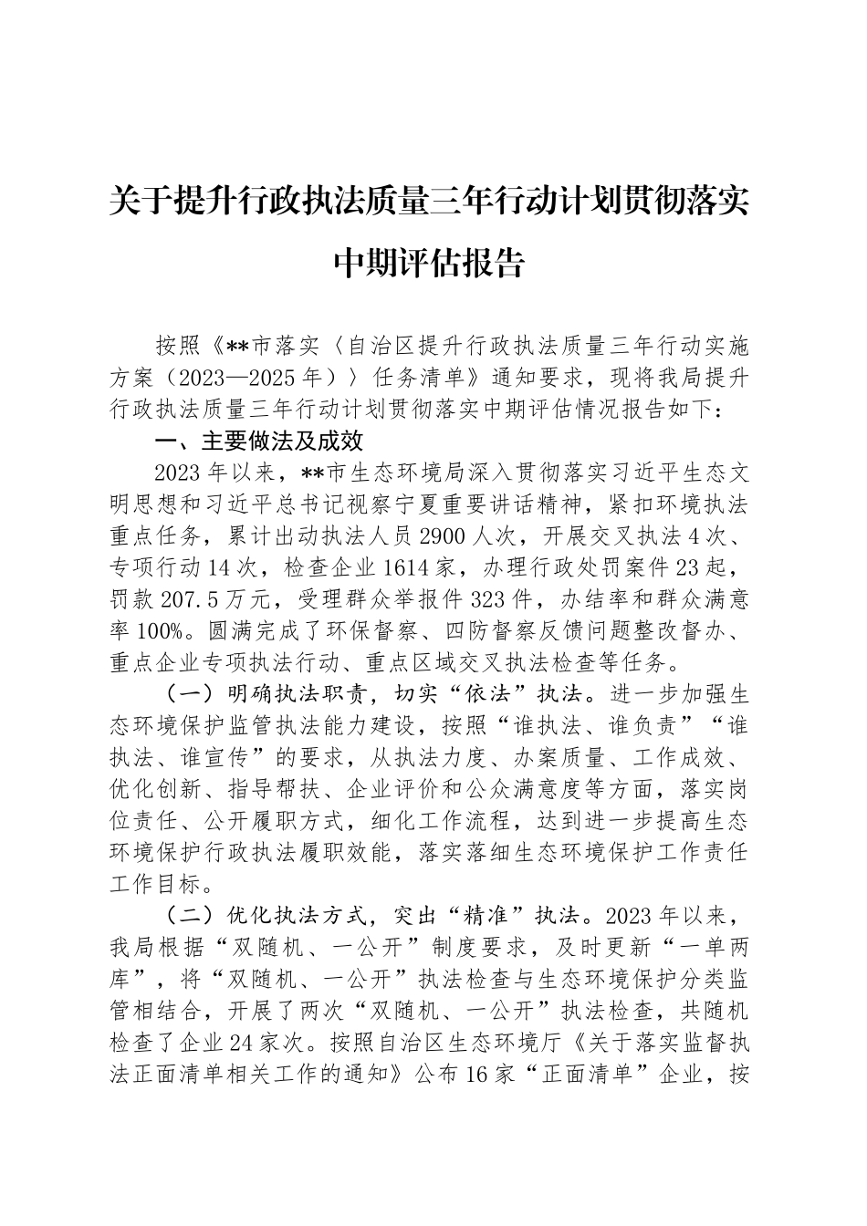 关于提升行政执法质量三年行动计划贯彻落实中期评估报告_第1页