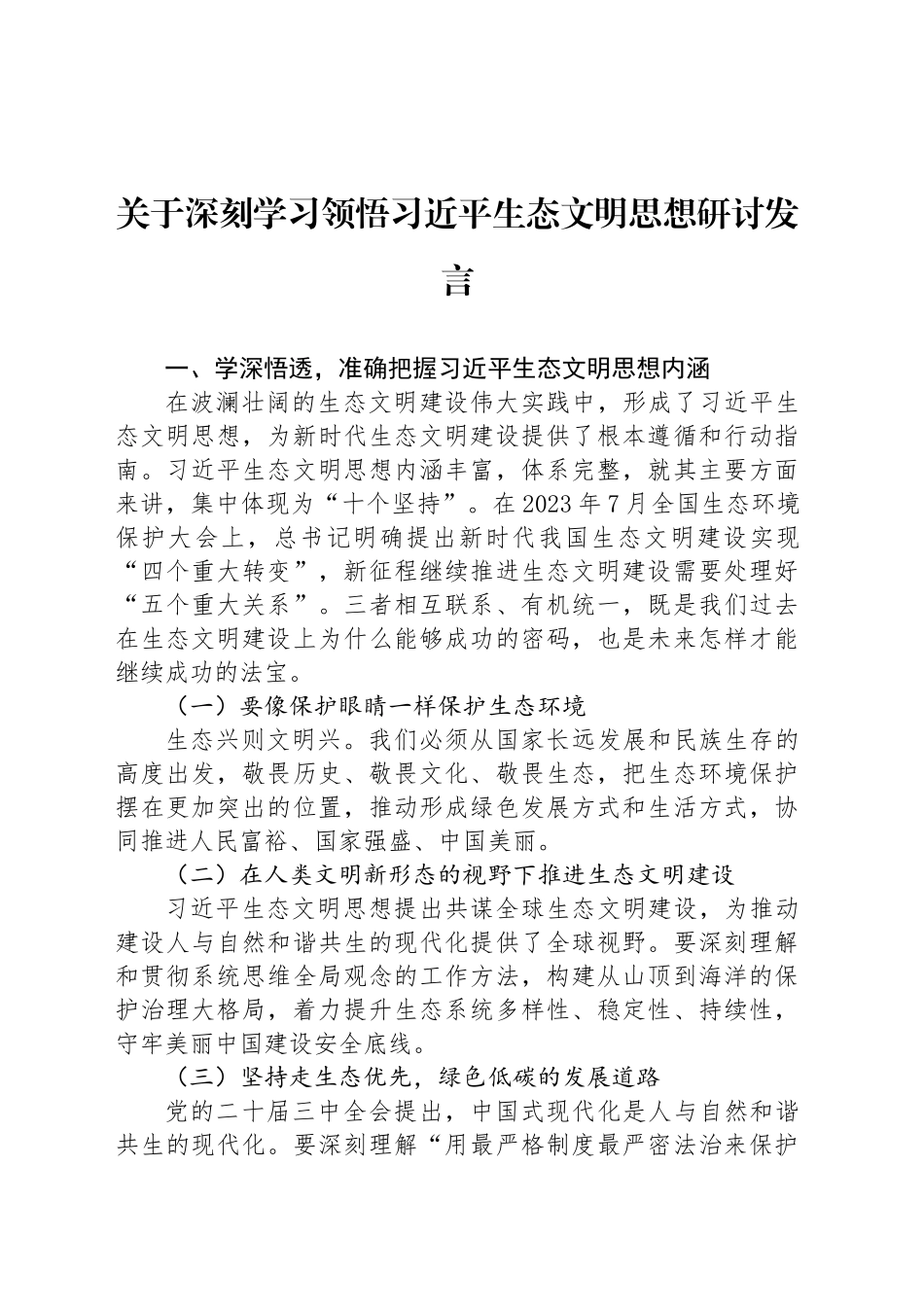 关于深刻学习领悟习近平生态文明思想研讨发言_第1页