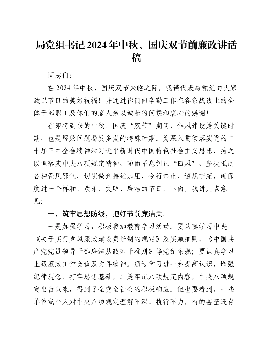 局党组书记2024年中秋、国庆双节前廉政讲话稿_第1页