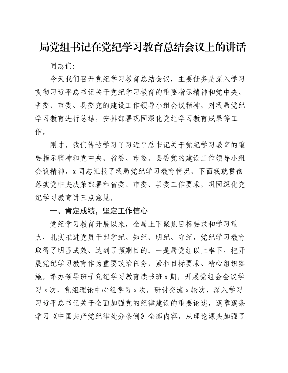 局党组书记在党纪学习教育总结会议上的讲话_第1页