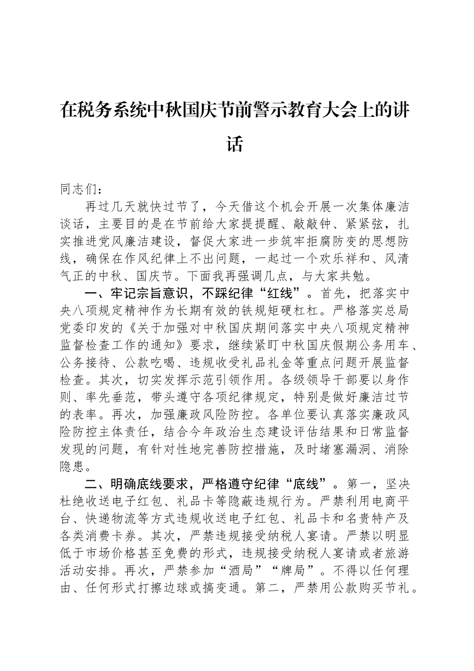 在税务系统中秋国庆节前警示教育大会上的讲话_第1页