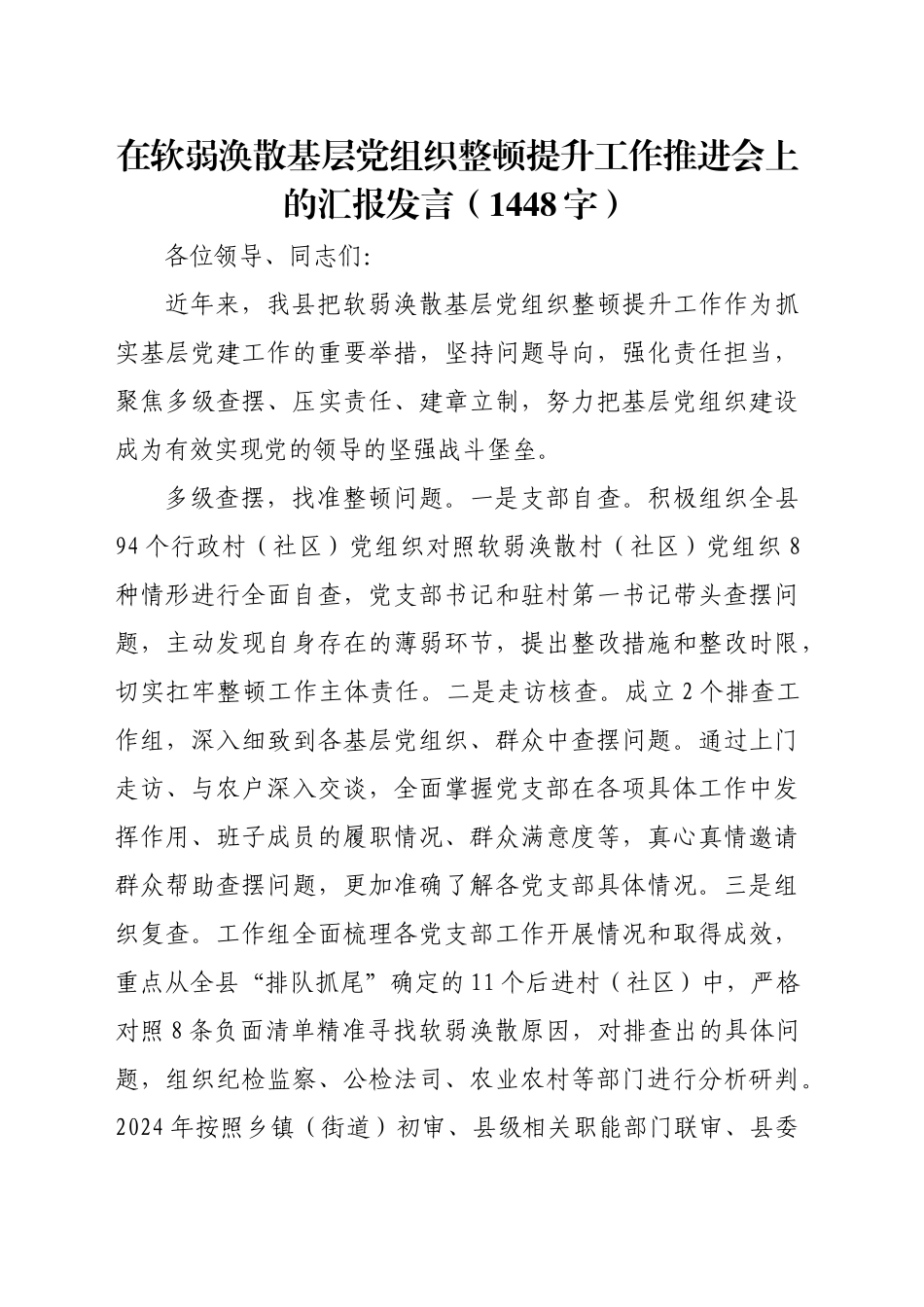 在软弱涣散基层党组织整顿提升工作推进会上的汇报发言（1448字）_第1页
