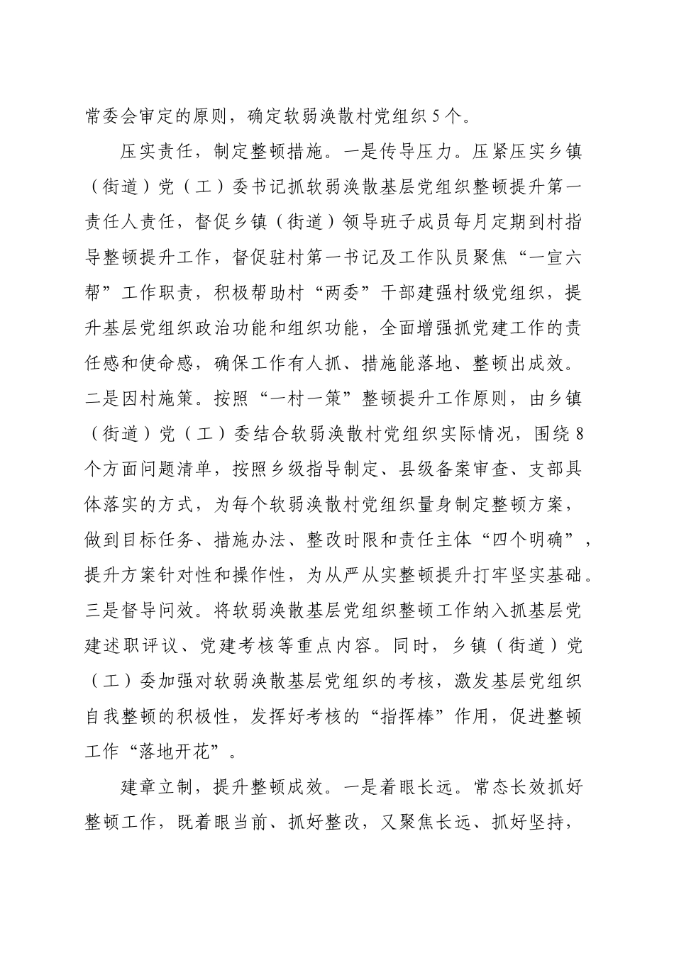在软弱涣散基层党组织整顿提升工作推进会上的汇报发言（1448字）_第2页