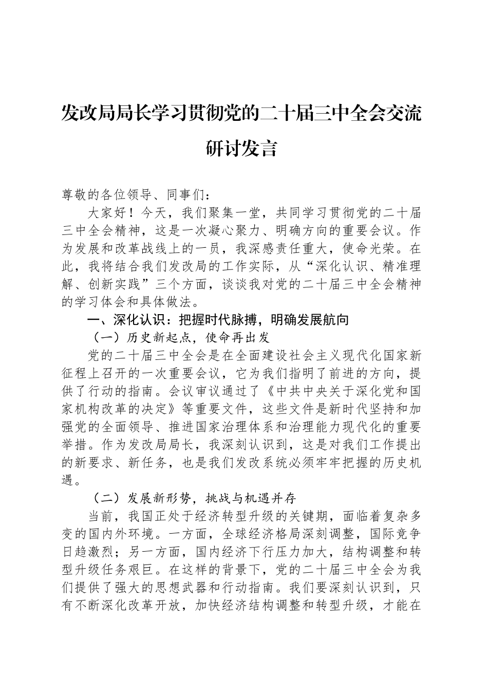 发改局局长学习贯彻党的二十届三中全会交流研讨发言_第1页