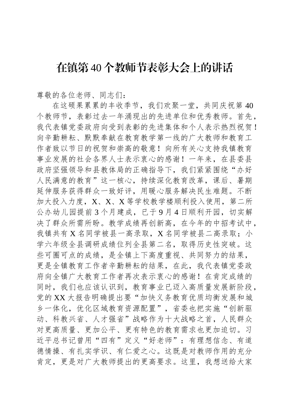 在镇第40个教师节表彰大会上的讲话_第1页