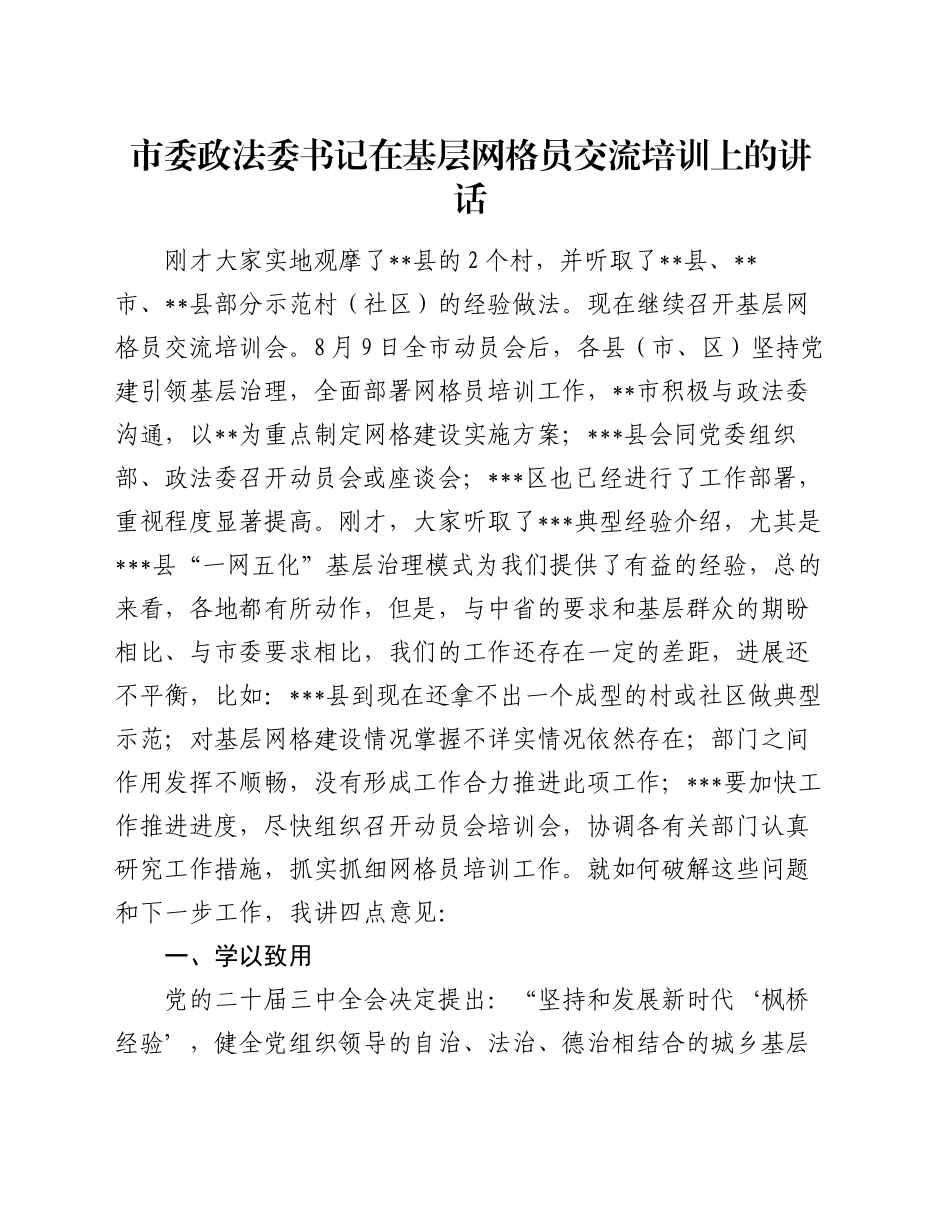 市委政法委书记在基层网格员交流培训上的讲话_第1页