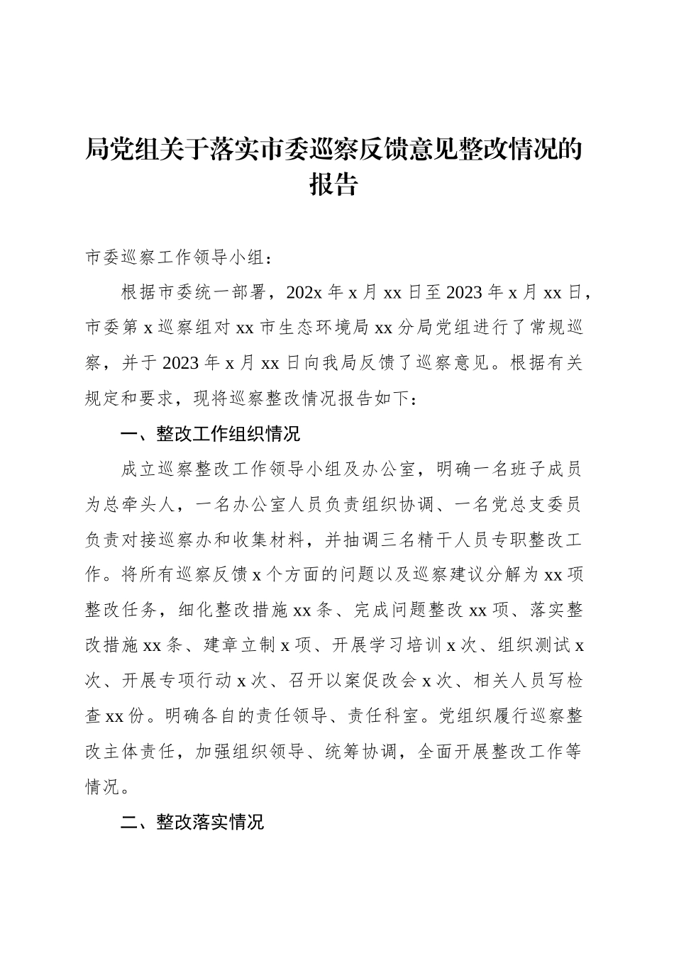 局党组关于落实市委巡察反馈意见整改情况的报告_第1页