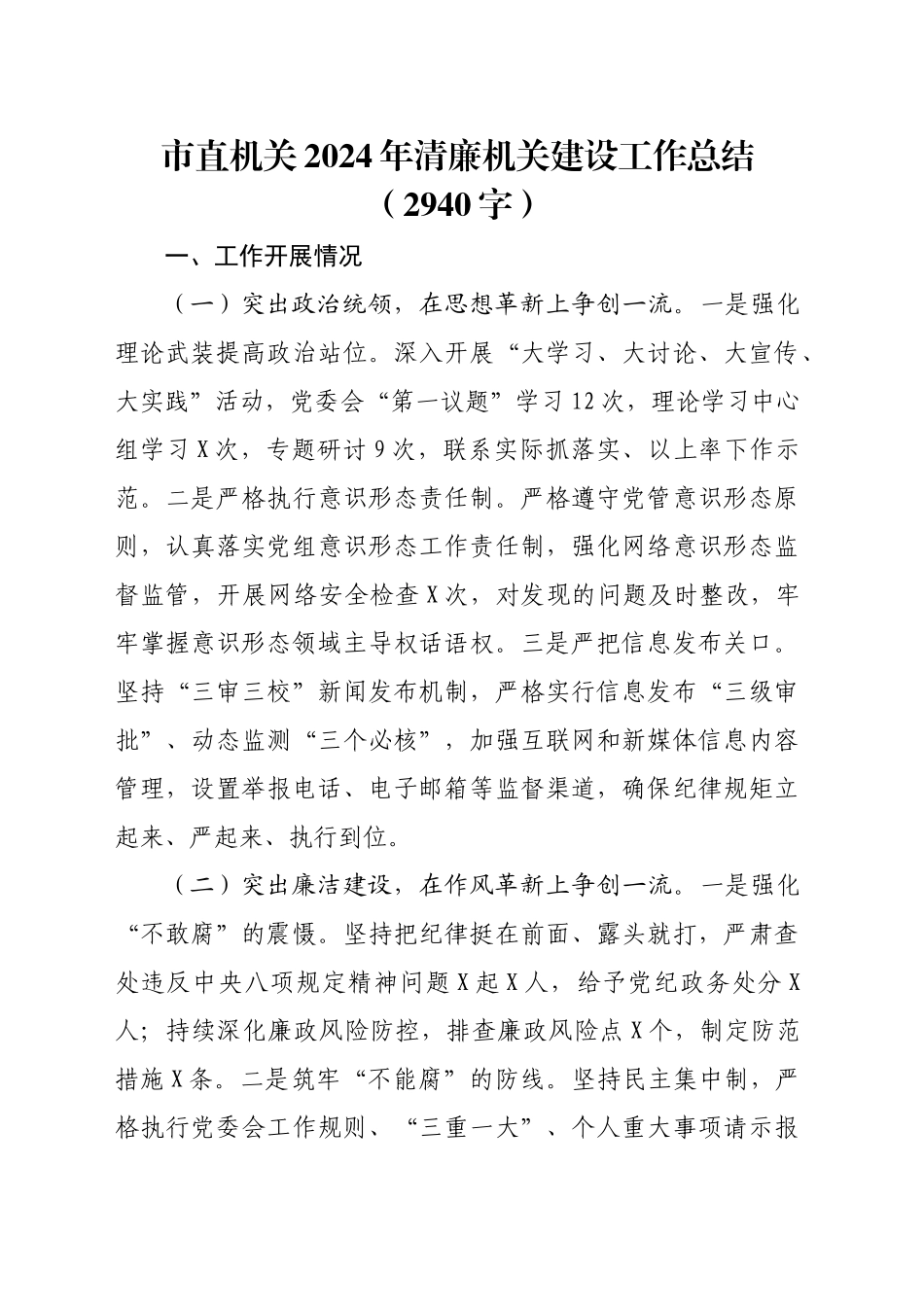 市直机关2024年清廉机关建设工作总结（2940字）_第1页