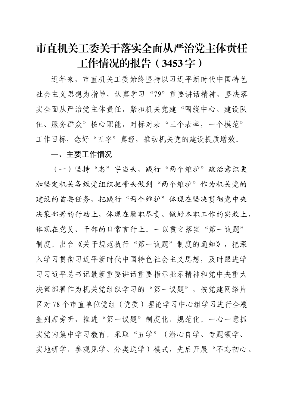 市直机关工委关于落实全面从严治党主体责任工作情况的报告（3453字）_第1页