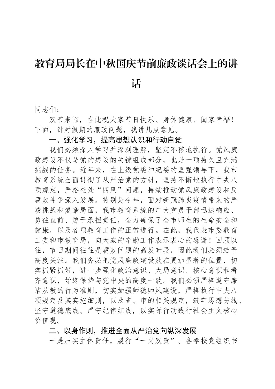 教育局局长在中秋国庆节前廉政谈话会上的讲话_第1页