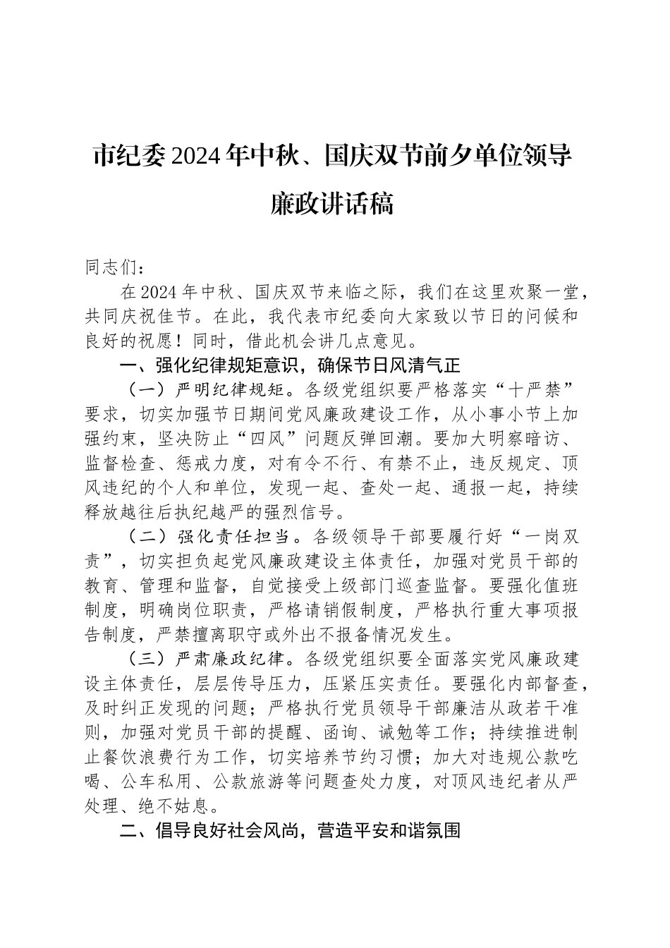 市纪委2024年中秋、国庆双节前夕单位领导廉政讲话稿_第1页