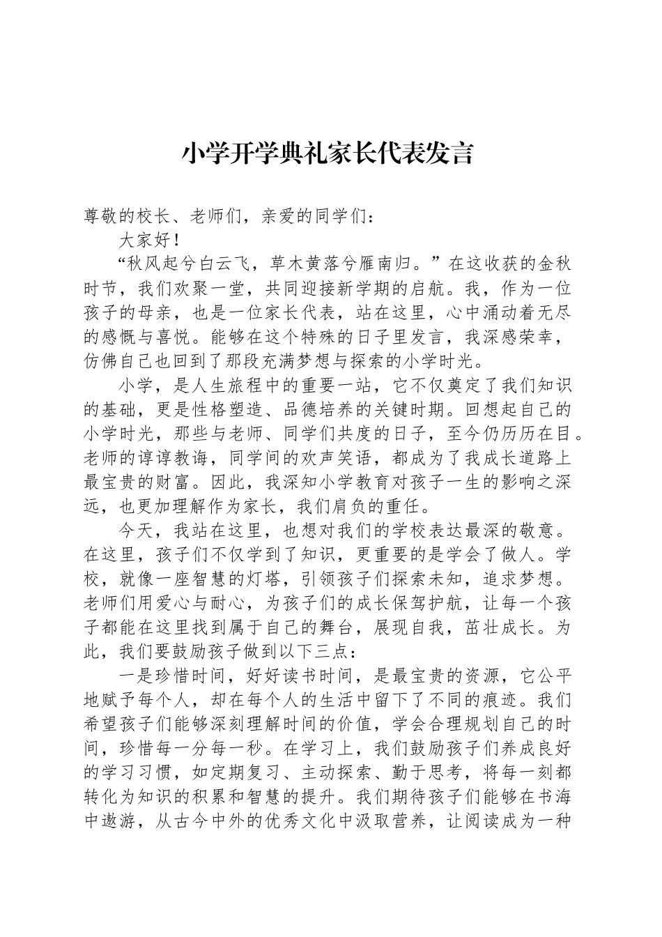 小学开学典礼家长代表发言_第1页