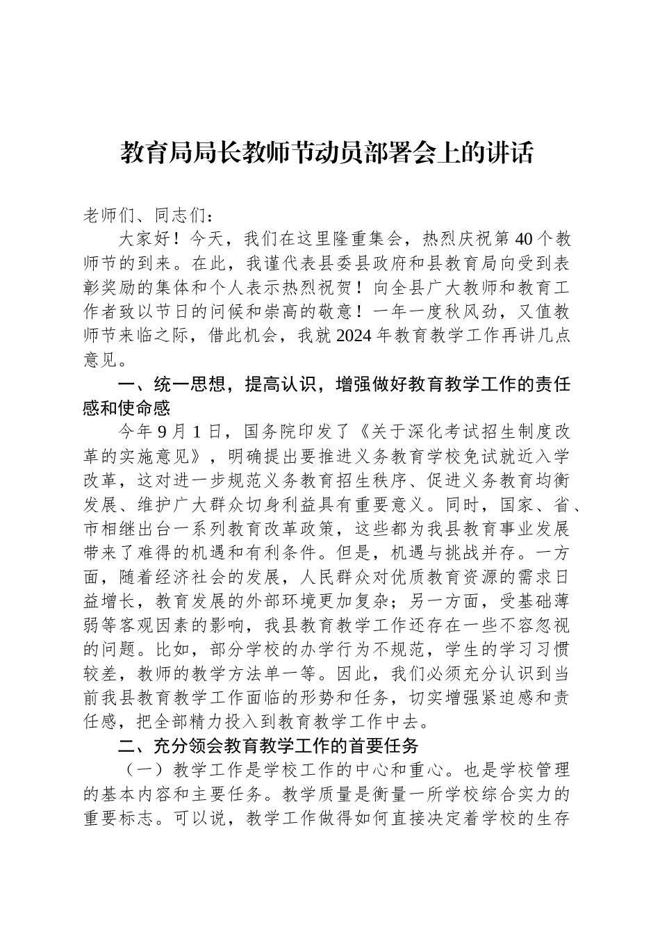 教育局局长教师节动员部署会上的讲话_第1页