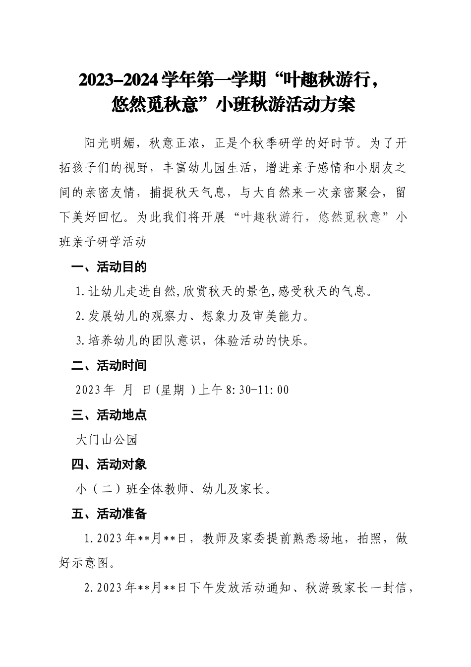 幼儿园秋游活动方案_第1页