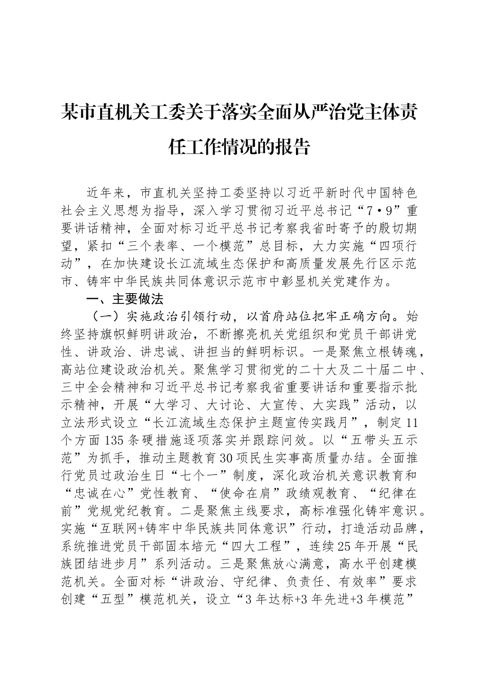 某市直机关工委关于落实全面从严治党主体责任工作情况的报告_第1页