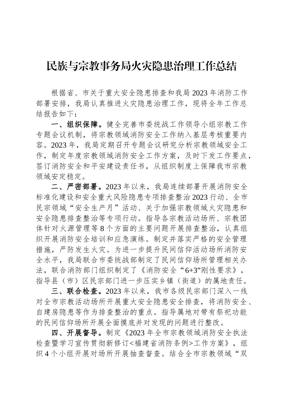 民族与宗教事务局火灾隐患治理工作总结_第1页