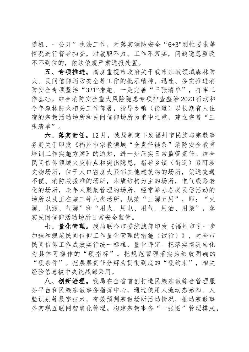 民族与宗教事务局火灾隐患治理工作总结_第2页