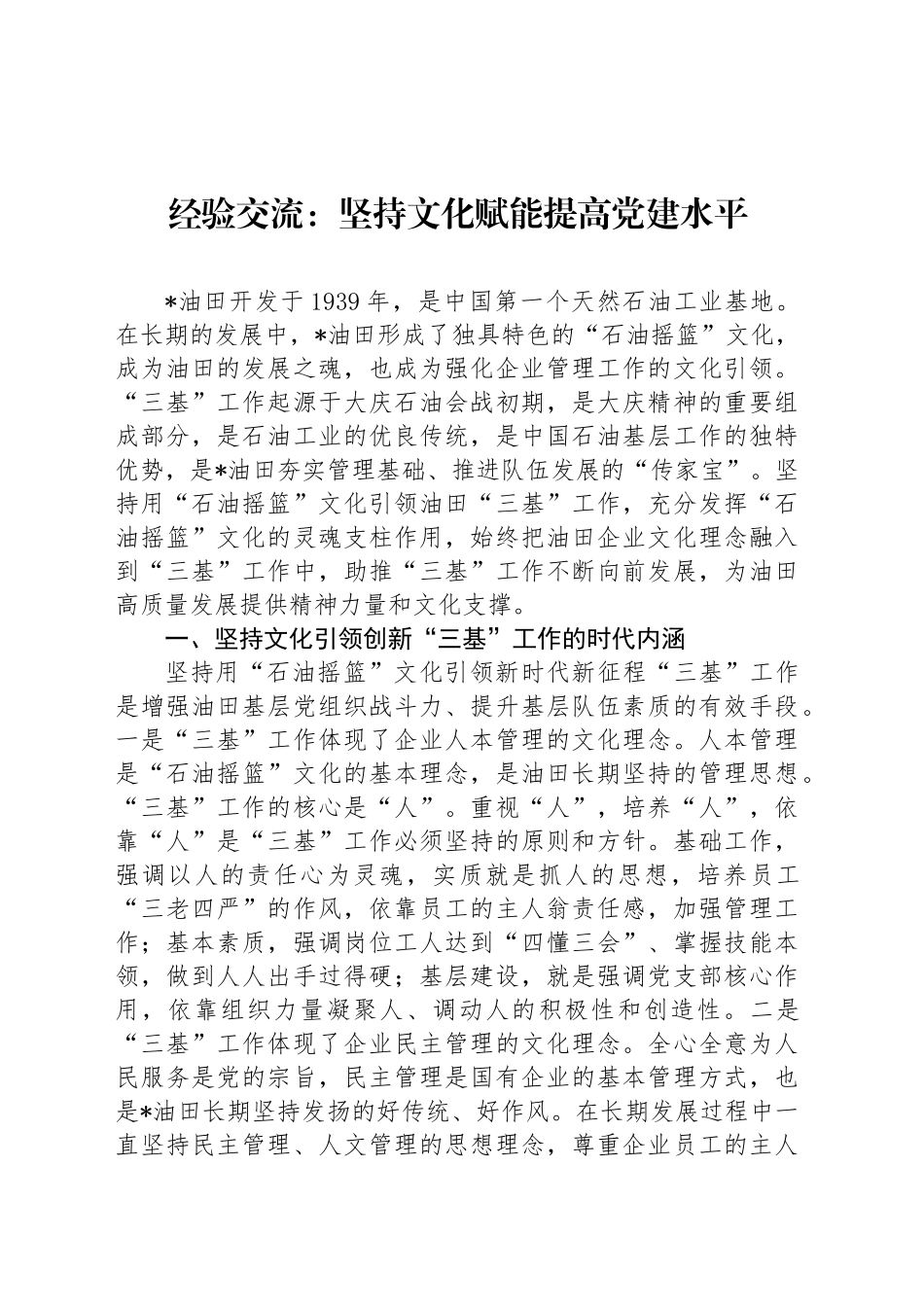 经验交流：坚持文化赋能提高党建水平_第1页