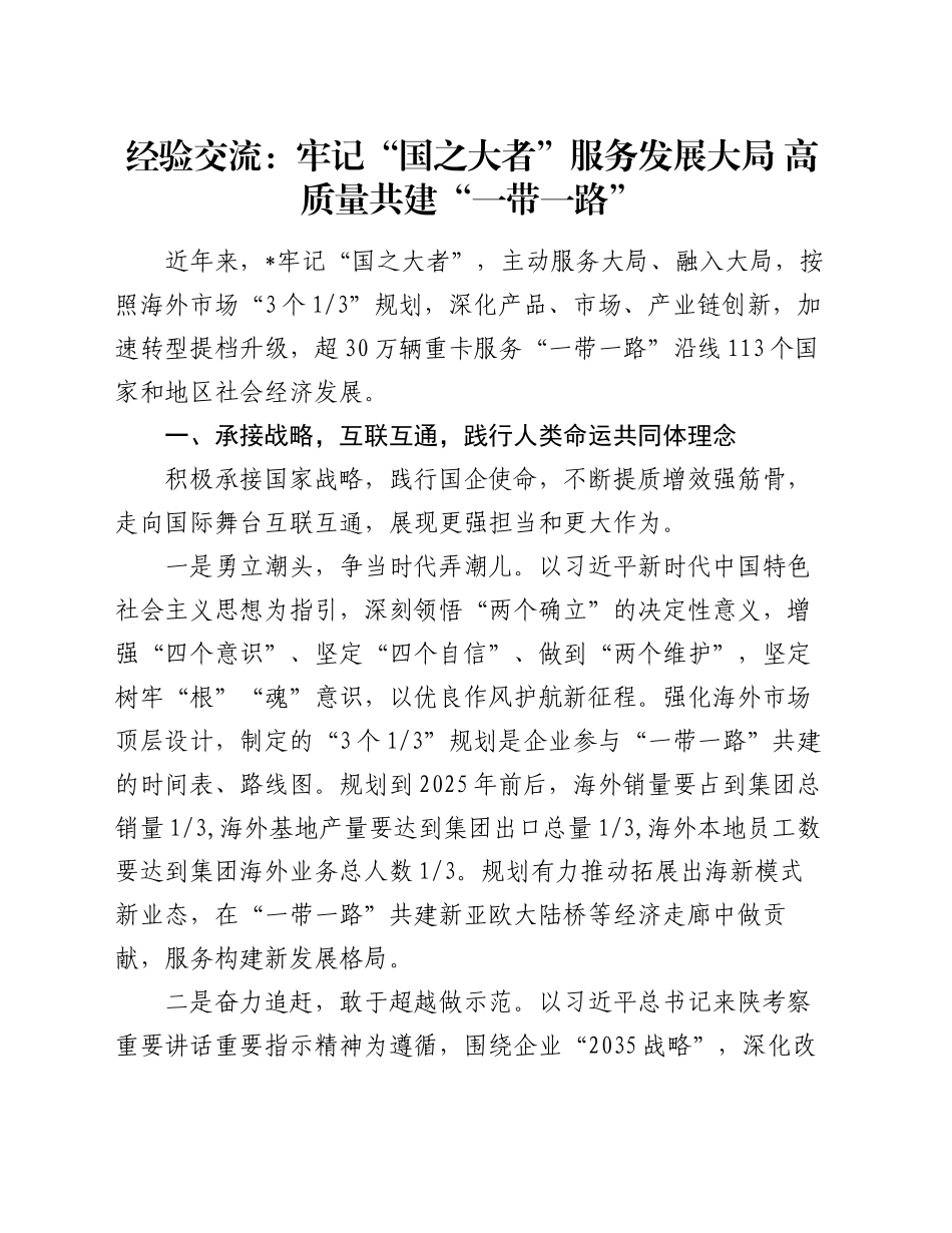经验交流：牢记“国之大者” 服务发展大局 高质量共建“一带一路”_第1页
