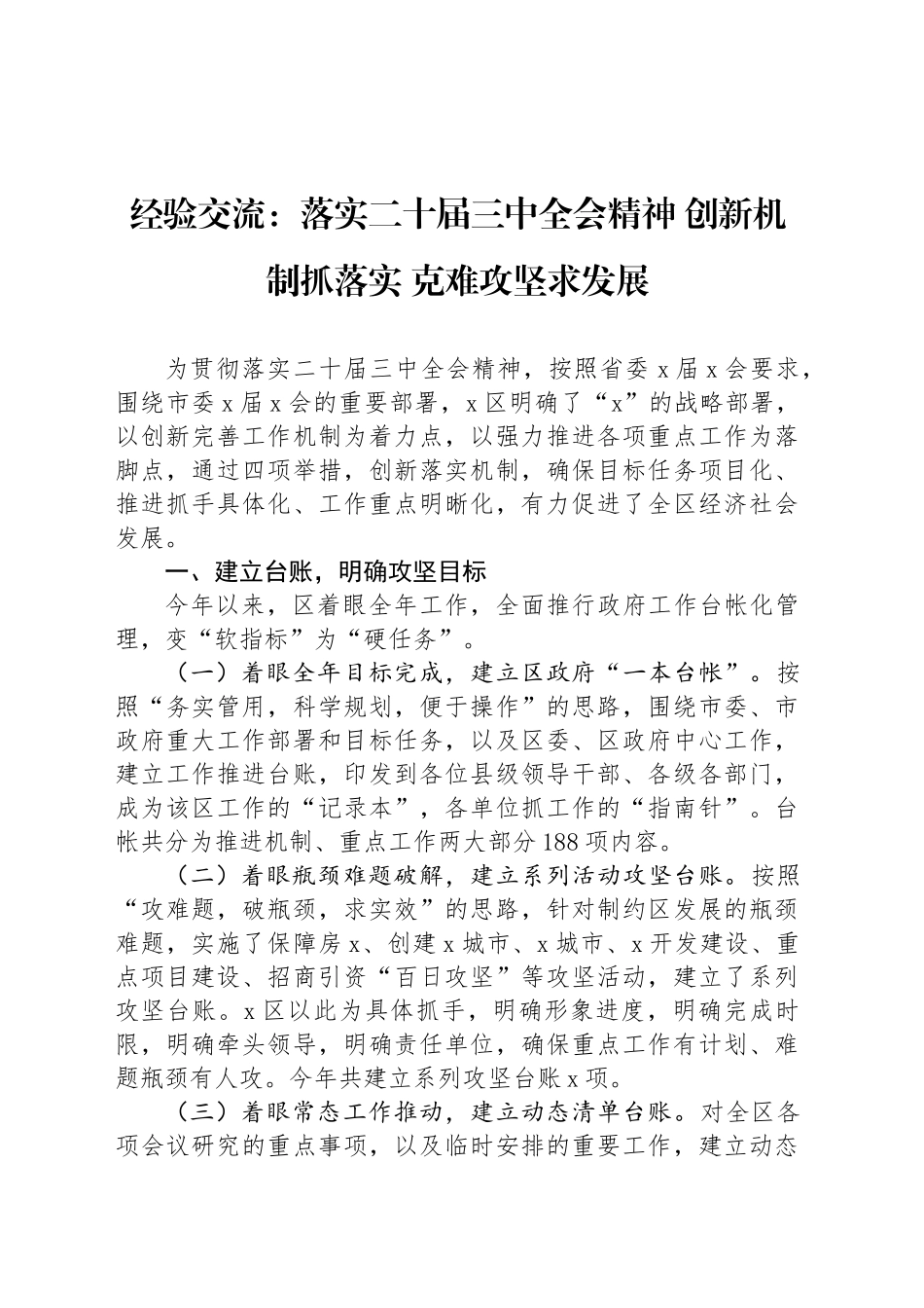 经验交流：落实二十届三中全会精神 创新机制抓落实 克难攻坚求发展_第1页
