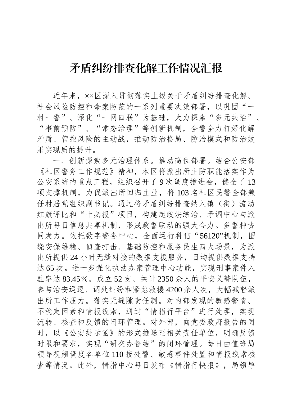 矛盾纠纷排查化解工作情况汇报_第1页